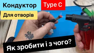 Як зробити кондуктор для випалювання отворів в пластику під роз'єм Type C своїми руками