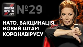 НАРОД ПРОТИ з Наташею Влащенко – 8 квітня