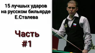 ТОП 15 НЕВЕРОЯТНЫХ УДАРОВ Е.СТАЛЕВА