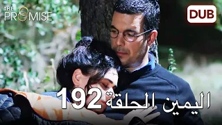 اليمين الحلقة 192 | مدبلج عربي