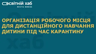 Організація робочого місця для дистанційного навчання дитини під час карантину