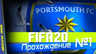 Запись стрима [ПЗР] — Прохождение FIFA 20 [Карьера за Portsmouth] | #1