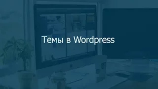 Wordpress с нуля | Урок 4. Темы в Wordpress