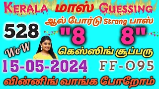 🤗CONFIRM வின்னிங் தான்🤗 l மிஸ் பண்ணிடாதீங்க💜 l 15-05-2024 l Kerala Lottery Guessing l 😘😘