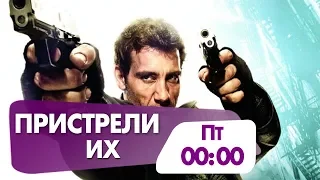 "Пристрели их" сегодня в полночь на НТК