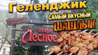 Геленджик . Кафе "ЛЕСНОЕ" САМЫЙ ВКУСНЫЙ ШАШЛЫК🍖#шашлык #геленджик