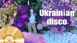 МАРИНА  І КОМПАНІЯ - Українське діско / Italodisco  по- українські/  dance fitness 💃