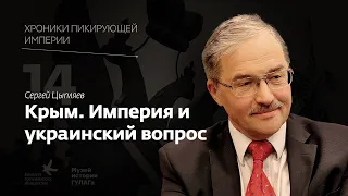 Сергей Цыпляев I Крым. Империя и украинский вопрос I Хроники пикирующей империи Глава 14