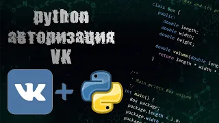 АВТОРИЗАЦИЯ В АККАУНТЕ VK ЧЕРЕЗ PYTHON