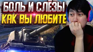 ⚡️ИСУ-152К - БОЛЬ И СЛЁЗЫ! ТРИ ОТМЕТКИ⚡️МИР ТАНКОВ,  WORLD OF TANKS СТРИМ⚡️