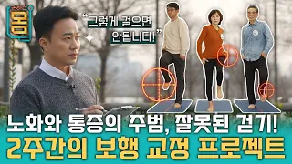 [Full] 노화와 통증의 주범, 잘못된 걷기! 2주간의 보행 교정 프로젝트ㅣ귀하신 몸ㅣ46화 하루 만 보 걷는 당신이 아픈 이유