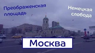 Obliko Morale | Moscow from Preobrazhenskaya Square to the German Quarter