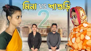 মিনা vs শাশুড়ি 2 । কাজের মেয়ে মিনা 🤣।#funnyvideo #comedyvideo #bongcrazymaid #mina #trendingvideo