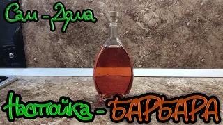 Настойка - БАРБАРА. За такой вкус можно давать медаль!