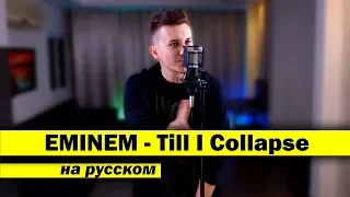 EMINEM - Till I Collapse (RUSSIAN cover) | Eugene Hawk. Home studio. Microphone. Camera.