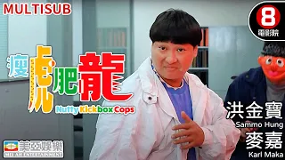 洪金寶 港產喜劇｜瘦虎肥龍 (Nutty Kickbox Cops)｜洪金寶｜麥嘉｜吳家麗｜倪匡｜胡楓｜粵語中字｜ENGSUB｜MULTISUB｜香港電影｜8號電影院 HK Movie｜美亞