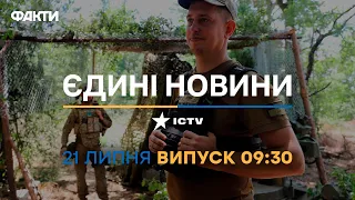 Новини Факти ICTV - випуск новин за 09:30 (21.07.2023)