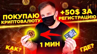 Как Купить БИТКОИН За 1 Минуту? Полная Инструкция Как КУПИТЬ и ПРОДАТЬ Криптовалюту На Crypto.com!