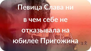 Певица Слава ни в чем себе не отказывала на юбилее Пригожина