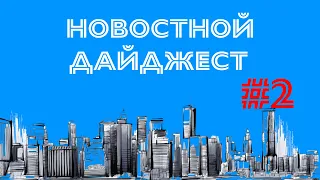 ДАЙДЖЕСТ  Новости рынка недвижимости №2, сентябрь 2021