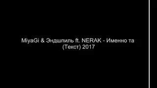 Miyagi & Эндшпиль - Именно та (Текст)