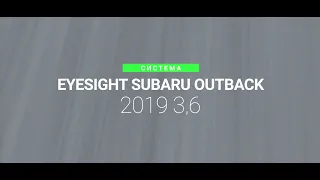 Тест EyeSight Subaru Outback 3,6 2019