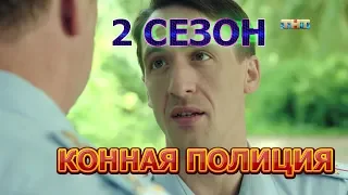 Конная полиция 2 сезон - Дата выхода, анонс, содержание