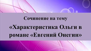 Сочинение на тему «Характеристика Ольги в романе «Евгений Онегин