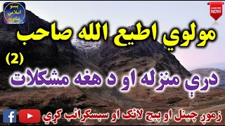 Mulvi Atiullah Sahib (Vol:106) (2) مولوی اطیع الله صاحب - درې منزله او د هغه مشکلات