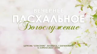 16 апреля 2023 (вечер) / Пасхальное богослужение / Участие молодёжи / Церковь Спасение