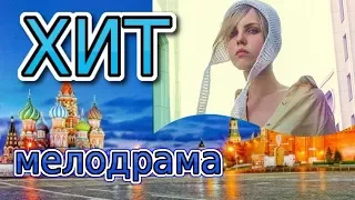 Хит.  Русская мелодрама