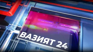 "Вазият 24" Тезкор жиноий хабарлар. 14 сентябр 2020 йил | "Vaziyat 24" Tezkor xabarlar