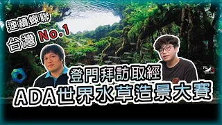 向台灣No.1造景大師取經如何造景！Feat.比奇堡水族呂政育｜水草造景｜水族造景｜造景構圖｜ADA｜我只是個養蝦的