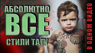 Все тату стили в одном видео