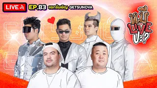 หมีLIVEปะ? EP.83 | Getsunova | 6 กันยายน 2565