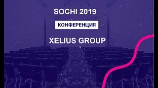 Конференция Xelius Group в Сочи: 2 дня погружения в мир трейдинга и инвестиций!