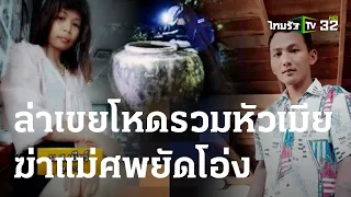 ล่าเขยโหดรวมหัวเมียฆ่าแม่ศพยัดโอ่ง | 07 ต.ค. 66 | ไทยรัฐนิวส์โชว์