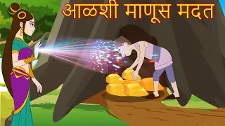 आळशी माणूस मदत  -Marathi Goshti-Marathi Fairy Tales-Chan Chan Gosti-Marati Cartoon Gosti