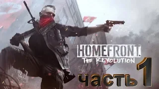 Homefront: The Revolution часть 1 прохождение