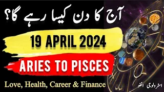 19 April 2024 || آج کا دن کیسا رہے گا؟ | Daily Horoscope In Urdu || #ajkadin #horoscope