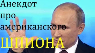 Анекдот про американского ШПИОНА // от Путина