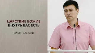 Илья Талалаев. Царствие Божие внутрь вас есть.