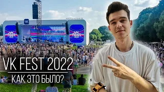 VK Fest 2022 В МОСКВЕ - Как прошел крупнейший фестиваль России? | VLOG