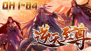 《玄天至尊》第1~84集:手持万兽图的秦羽，从万年后归来，举手可镇山河日月，抬脚可破擎天苍穹，玄天万古，我为至尊！#七海 #玄幻 #热血 #逆袭 #战斗 。