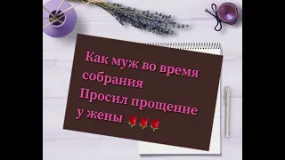 ПРОСТИ МЕНЯ🙏 КАК МУЖ ПРОСИЛ ПРОЩЕНИЕ У ЖЕНЫ