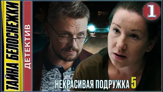 Некрасивая подружка 5 (2021). Тайна Белоснежки. 1 серия. Детектив, сериал, премьера.