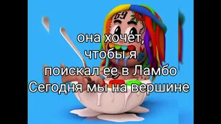 6ix9ine -YA-YA (на русском)  перевод