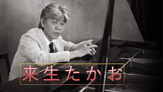 来生たかお ♫♫【Takao Kisugi】♫♫ 史上最高の曲 ♫♫ ホットヒット曲 ♫♫ Best Playlist ♫♫