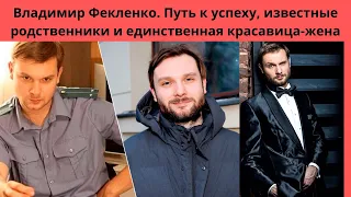 Владимир Фекленко. Путь к успеху, известные родственники и единственная красавица-жена