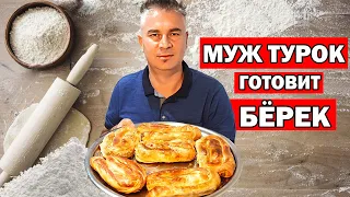 HUSBAND TURK PREPARES A REAL BEERK WITH MEAT for guests for the holiday / Simple recipe / Antalya